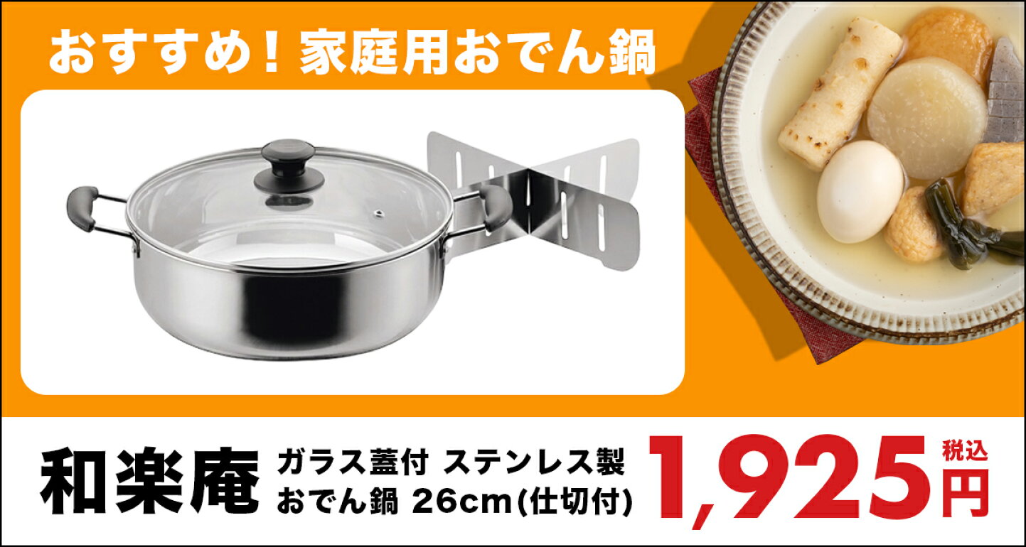 楽天市場 | 厨房卸問屋 名調 - 業務用・家庭用に最適！おでん鍋の 