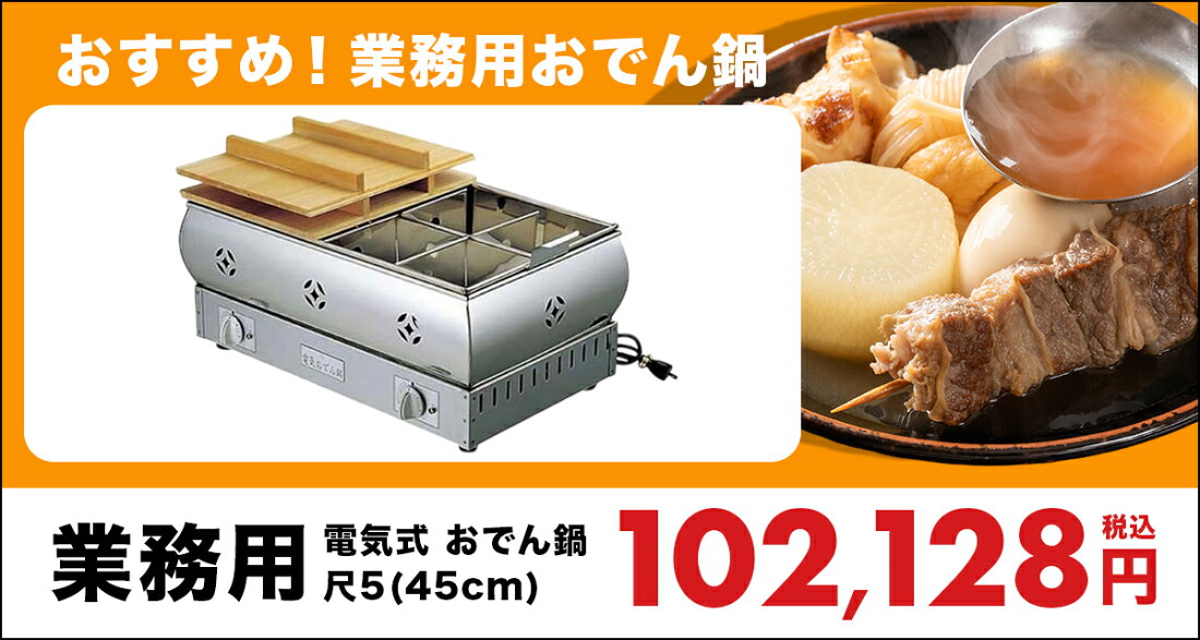 楽天市場 | 厨房卸問屋 名調 - 業務用・家庭用に最適！おでん鍋の  