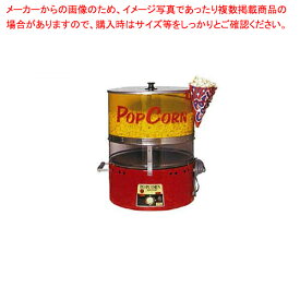 【マラソン期間限定!エントリーでポイント5倍!!】ポップコーン機 PA-36