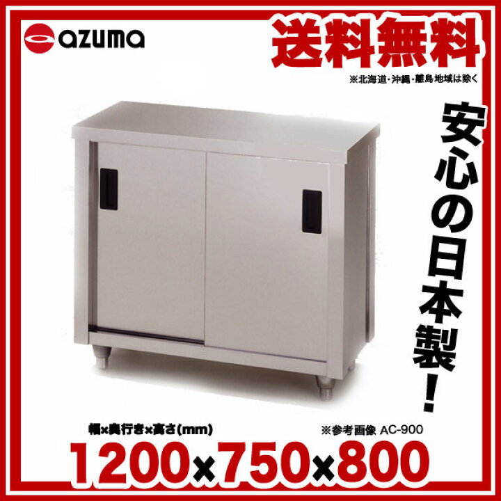 楽天市場】東製作所 アズマ 業務用調理台・片面引違戸 AC-1200Y 1200 
