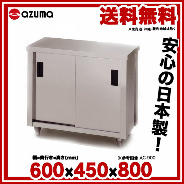 楽天市場】東製作所 アズマ 業務用調理台・片面引違戸 AC-600K 600×450 