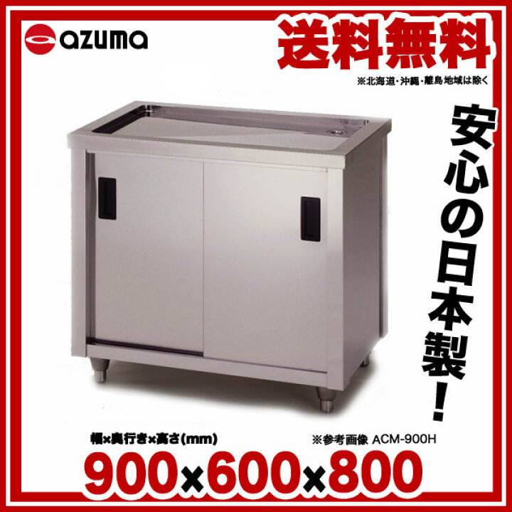楽天市場】東製作所 アズマ 業務用水切キャビネット ACM-900H 900×600 