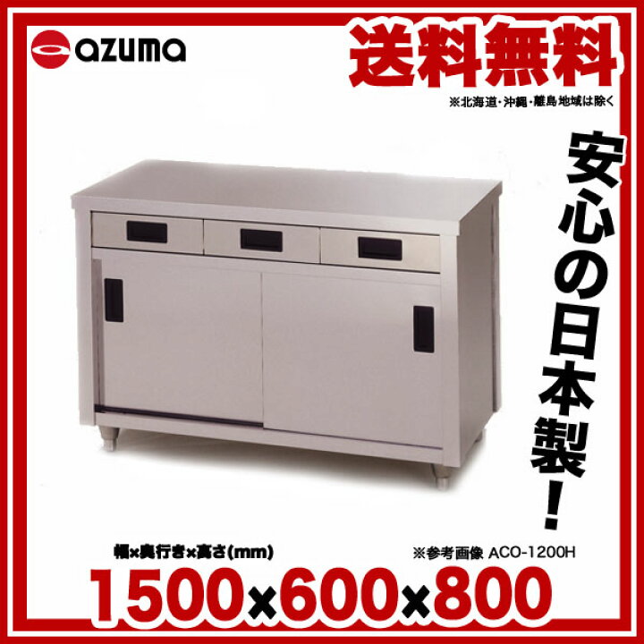 楽天市場】東製作所 アズマ 業務用調理台・片面引出し付片面引違戸 ACO  
