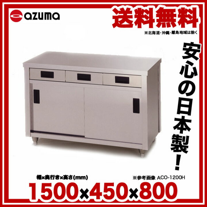楽天市場】東製作所 アズマ 業務用調理台・片面引出し付片面引違戸 ACO 