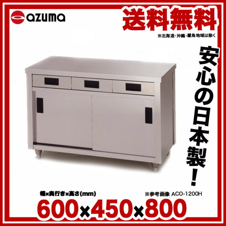 楽天市場】東製作所 アズマ 業務用調理台・片面引出し付片面引違戸 ACO 