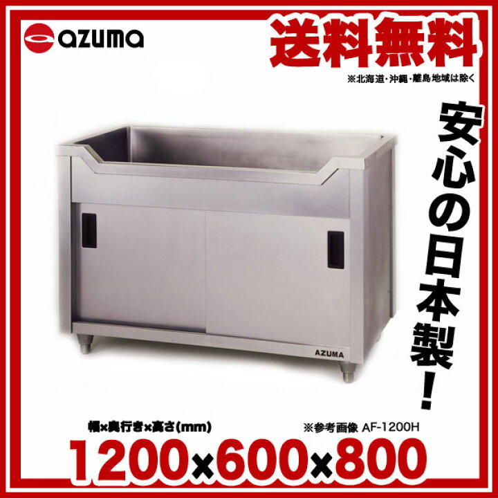 楽天市場】東製作所 アズマ 業務用舟型キャビネットシンク シンク下 