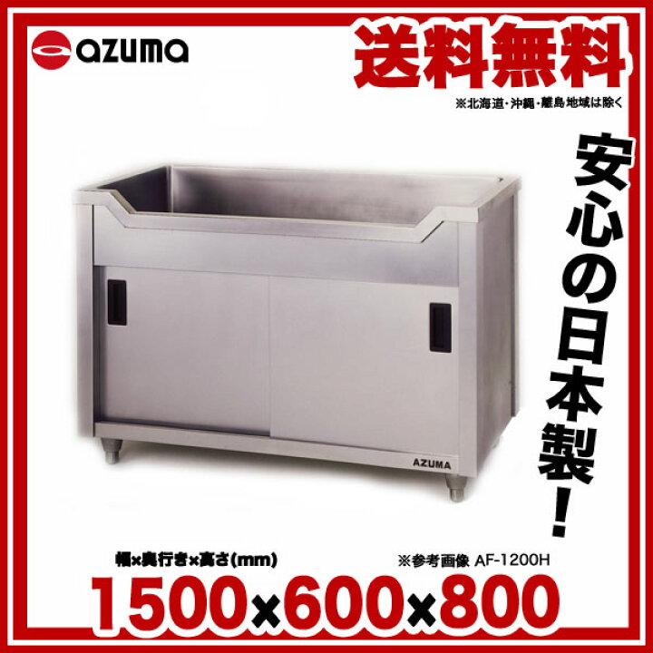 楽天市場】東製作所 アズマ 業務用舟型キャビネットシンク シンク下 