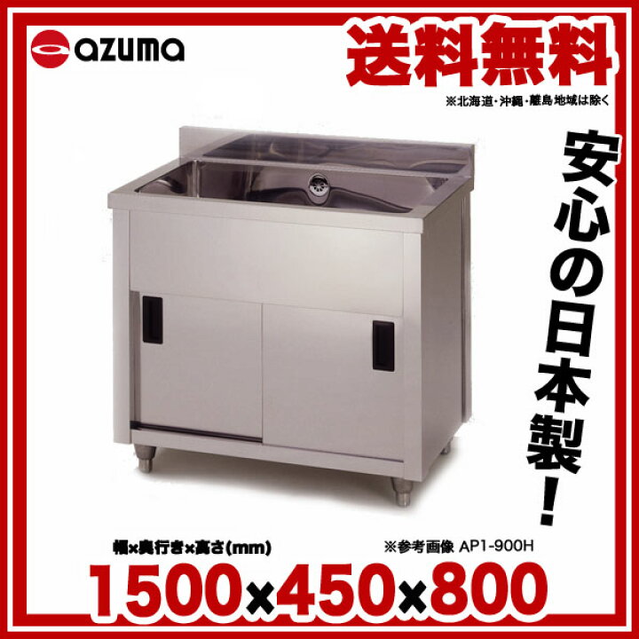 楽天市場】東製作所 アズマ 業務用一槽キャビネットシンク シンク下 