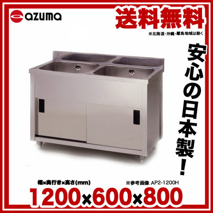 楽天市場】東製作所 アズマ 業務用二槽キャビネットシンク シンク下 