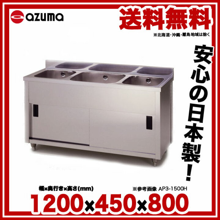楽天市場】東製作所 アズマ 業務用三槽キャビネットシンク シンク下 