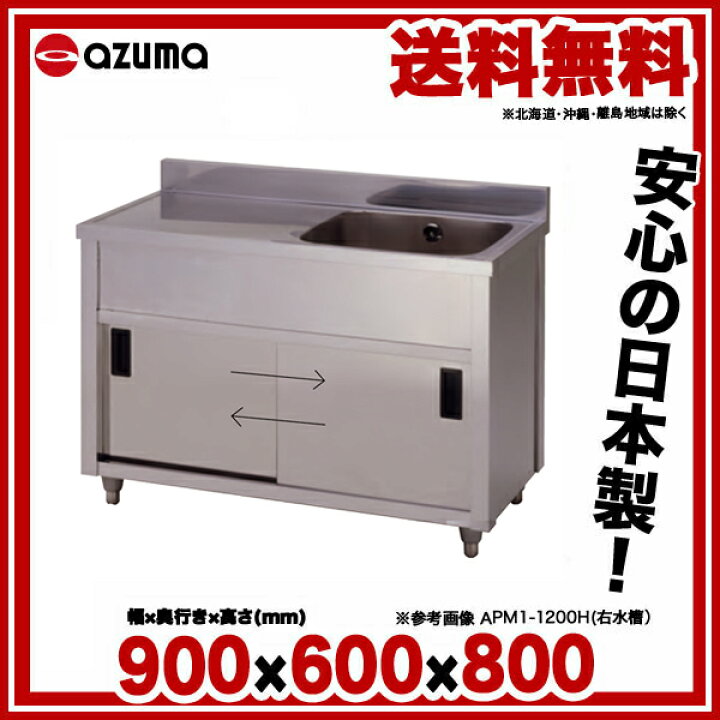 楽天市場】東製作所 業務用一槽水切キャビネットシンク APM1-900H 正面 