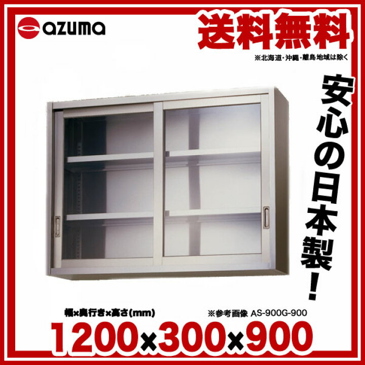 楽天市場】東製作所 アズマ 業務用ステンレス吊戸棚 AS-1200GS-900 1200×300×900 【 メーカー直送/後払い決済不可 】 【 業務用 戸棚 吊り棚 皿 食器 ステンレス 】【 吊戸棚 業務用 】 : 厨房卸問屋 名調