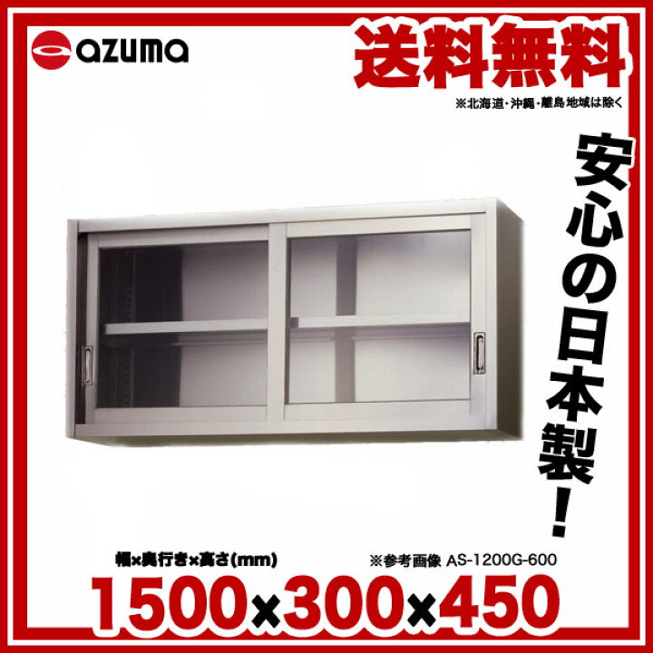 楽天市場】東製作所 アズマ 業務用ステンレス吊戸棚 AS-1500GS-450 
