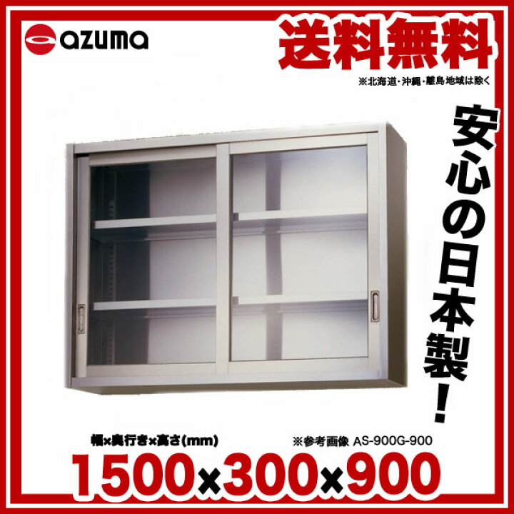 楽天市場】東製作所 アズマ 業務用ステンレス吊戸棚 AS-1500GS-900 