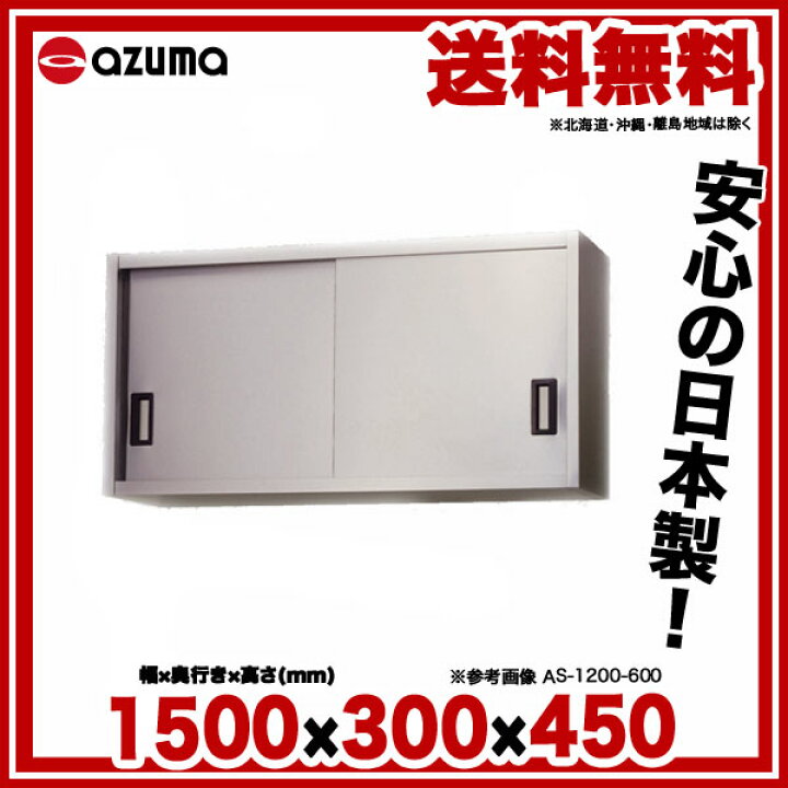 楽天市場】東製作所 アズマ 業務用ステンレス吊戸棚 AS-1500S-450 1500 
