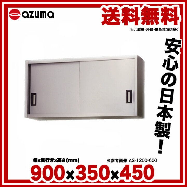 楽天市場】東製作所 アズマ 業務用ステンレス吊戸棚 AS-900-450 900 