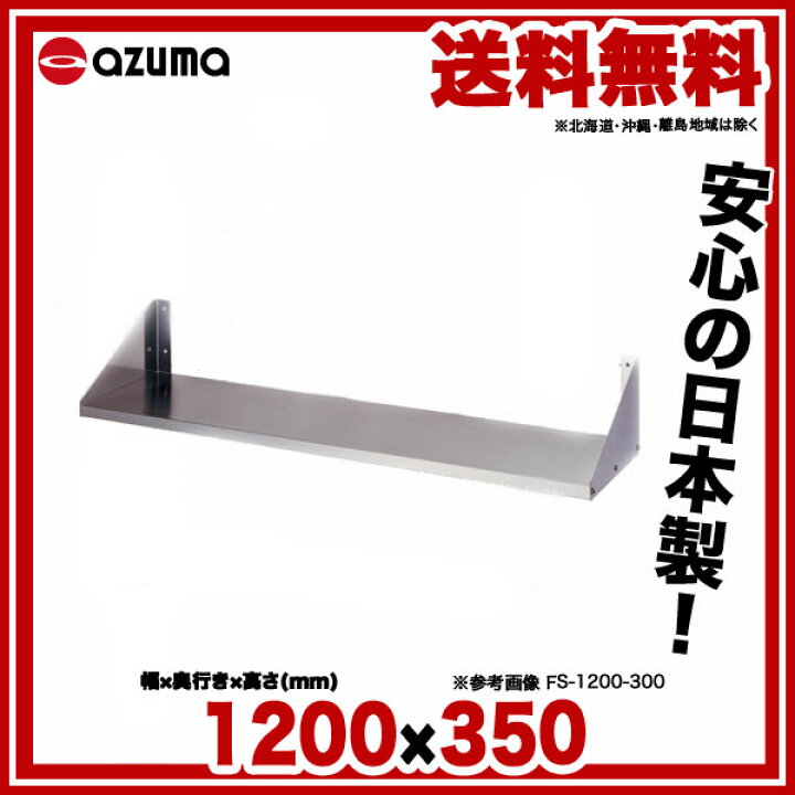 楽天市場】東製作所 アズマ 業務用平棚［組立式］ FS-1200-350 1200 