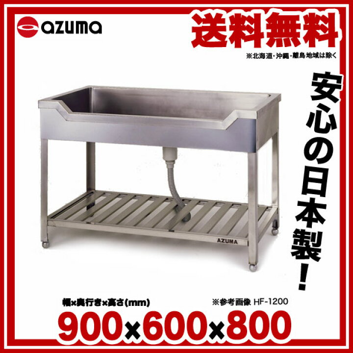 楽天市場】東製作所 アズマ 業務用舟型シンク HF-900 900×600×800 