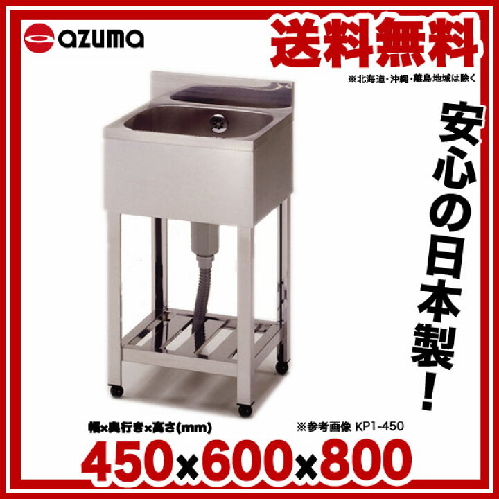 楽天市場】東製作所 アズマ 業務用一槽シンク HP1-450 450×600×800 