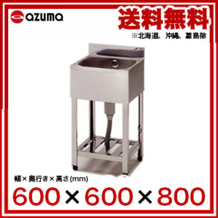 楽天市場】東製作所 アズマ 業務用一槽シンク HP1-600 600×600×800 