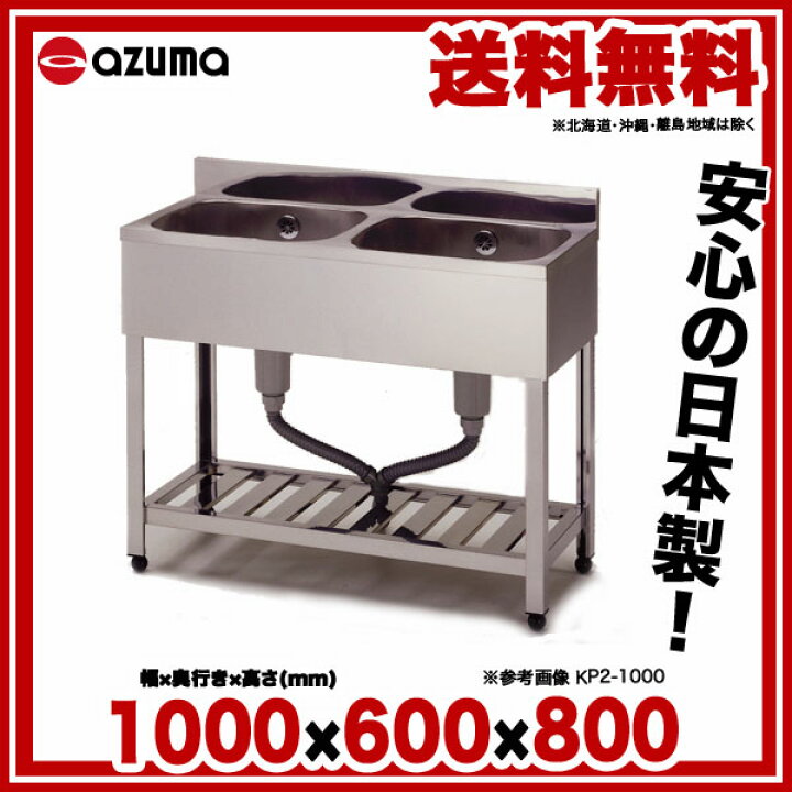 楽天市場】東製作所 アズマ 業務用二槽シンク HP2-1000 1000×600×800 