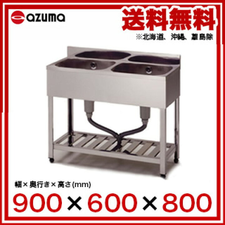 楽天市場】[HP2-900]東製作所 アズマ 業務用二槽シンク HP2-900 900  