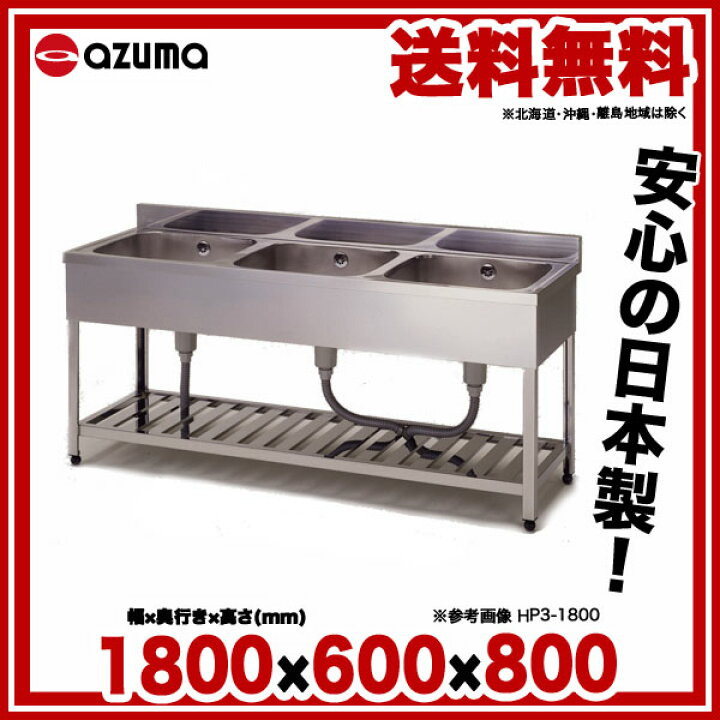 楽天市場】東製作所 アズマ 業務用三槽シンク HP3-1800 1800×600×800 