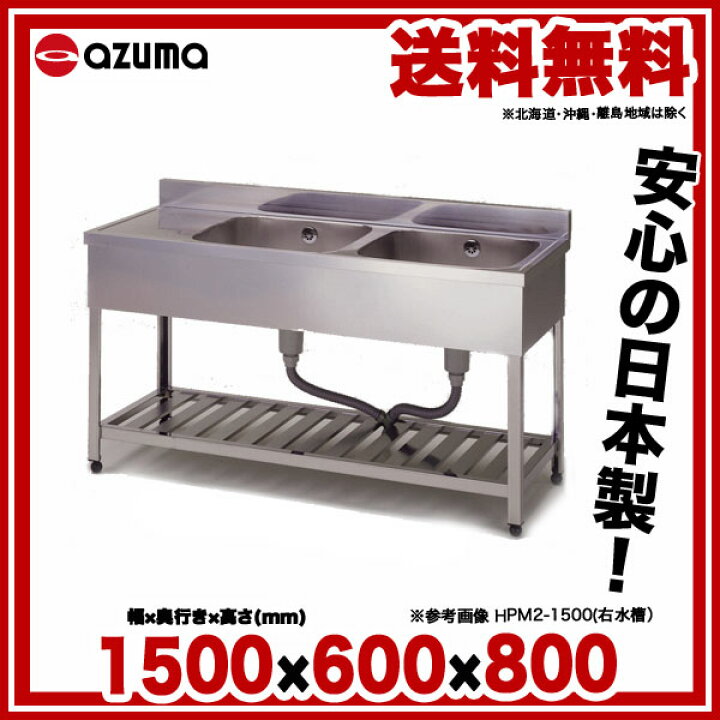 楽天市場】東製作所 業務用二槽水切シンク HPM2-1500 正面から見て水槽 