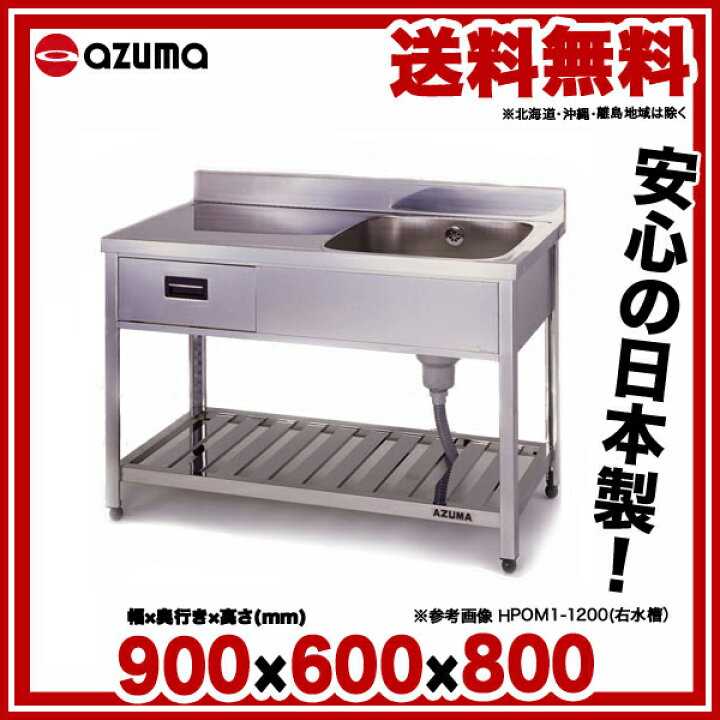 楽天市場】東製作所 業務用引出し付き一槽水切シンク HPOM1-900 正面 