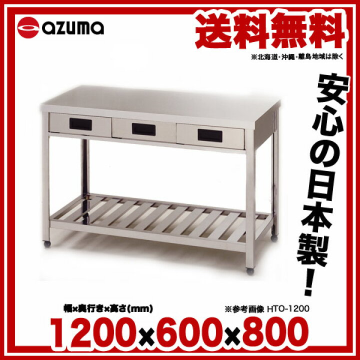 楽天市場】東製作所 アズマ 業務用片面引出し付き作業台 HTO-1200 1200 