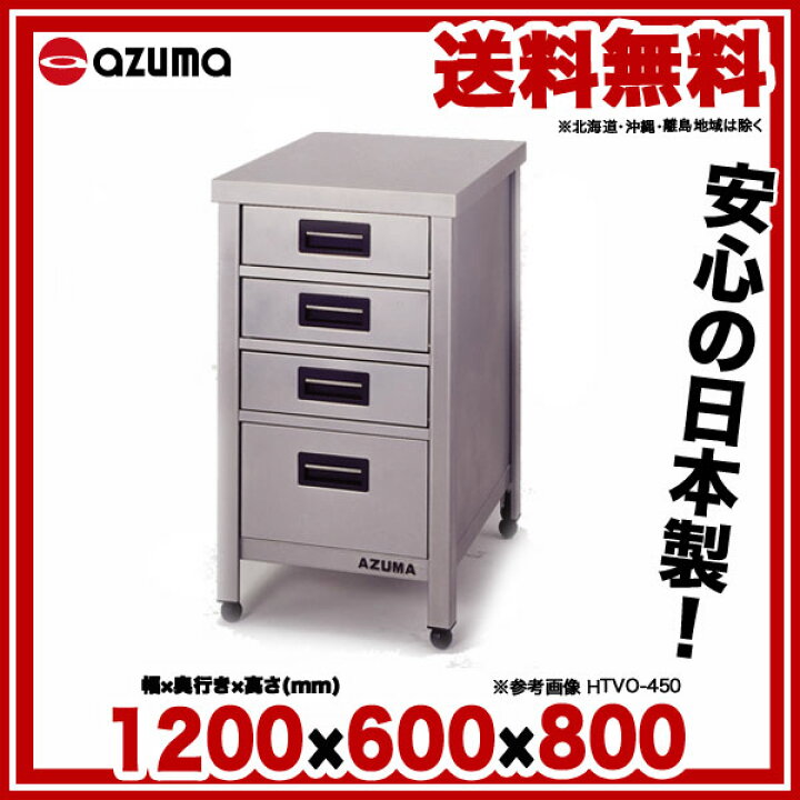 楽天市場】東製作所 アズマ 業務用縦型引出し付作業台 HTVO-1200 1200 
