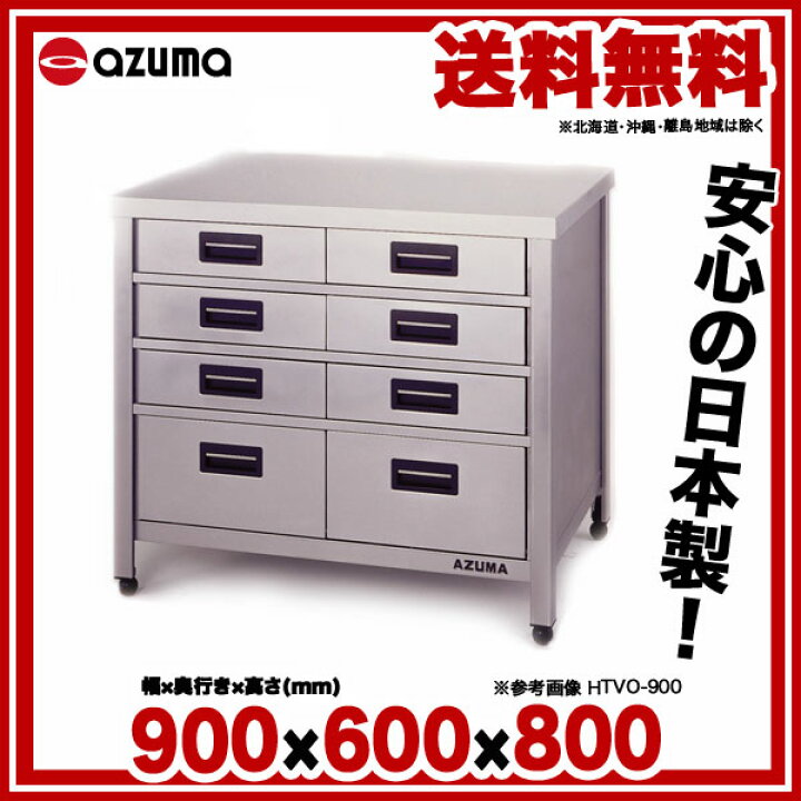 楽天市場】東製作所 アズマ 業務用縦型引出し付作業台 HTVO-900 900 
