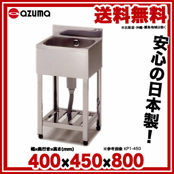 楽天市場】東製作所 アズマ 業務用一槽シンク KP1-400 400×450×800 【1 