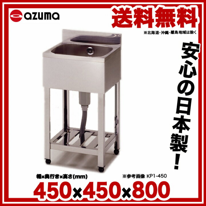 楽天市場】東製作所 アズマ 業務用一槽シンク KP1-450 450×450×800 【1  