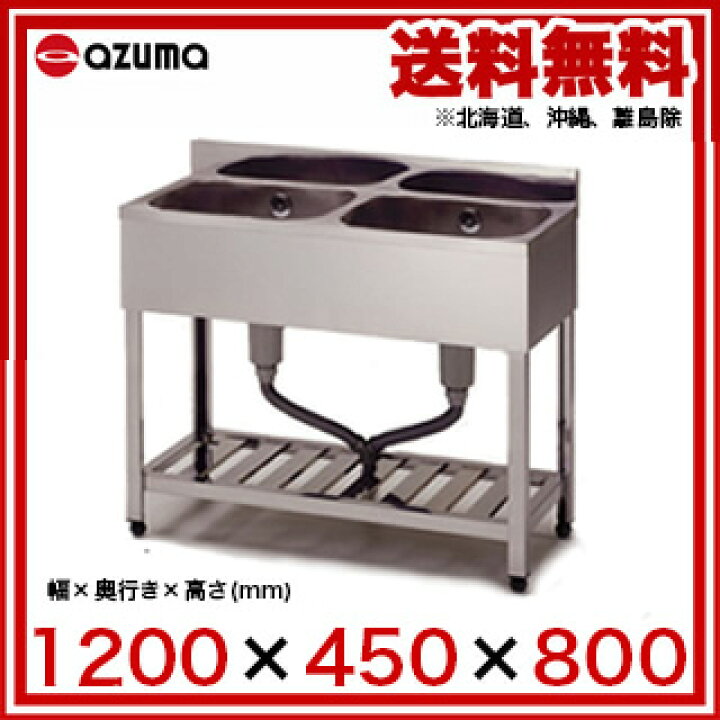 楽天市場】東製作所 アズマ 業務用二槽シンク KP2-1200 1200×450×800 