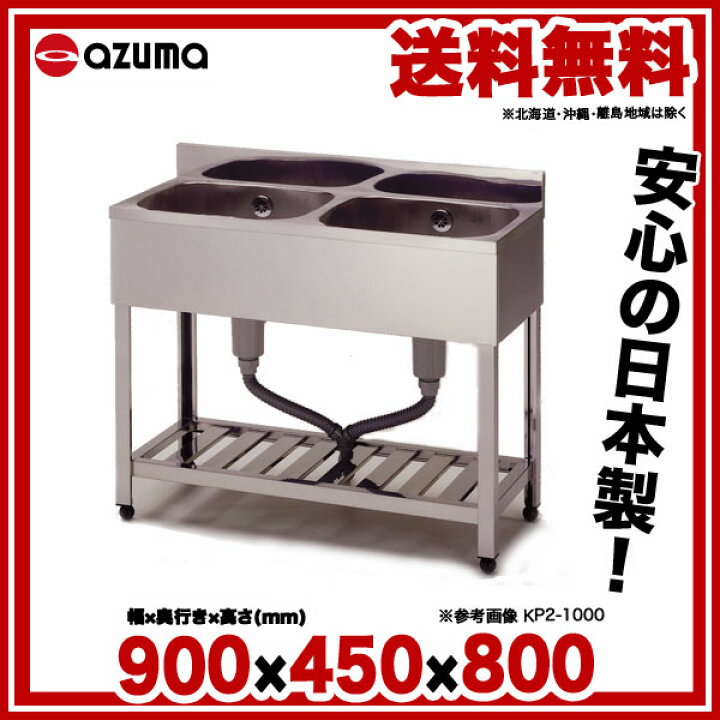 楽天市場】[KP2-900]東製作所 アズマ 業務用二槽シンク KP2-900  