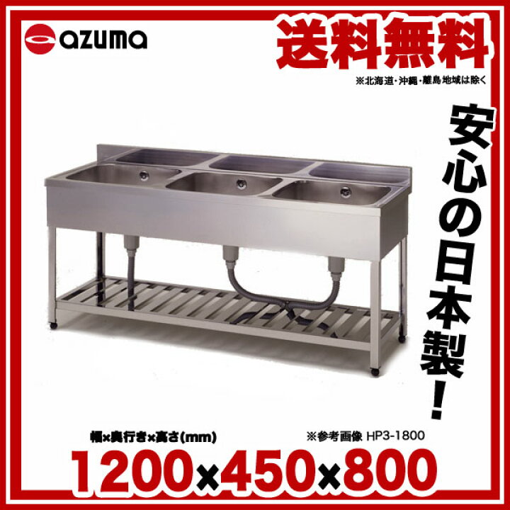 楽天市場】東製作所 アズマ 業務用三槽シンク KP3-1200 1200×450×800 