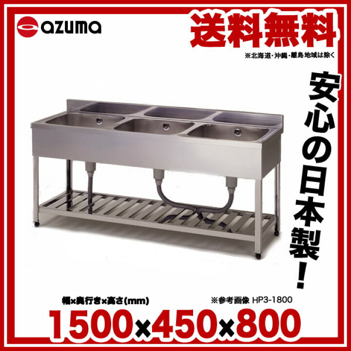 楽天市場】東製作所 アズマ 業務用三槽シンク KP3-1500 1500×450×800 
