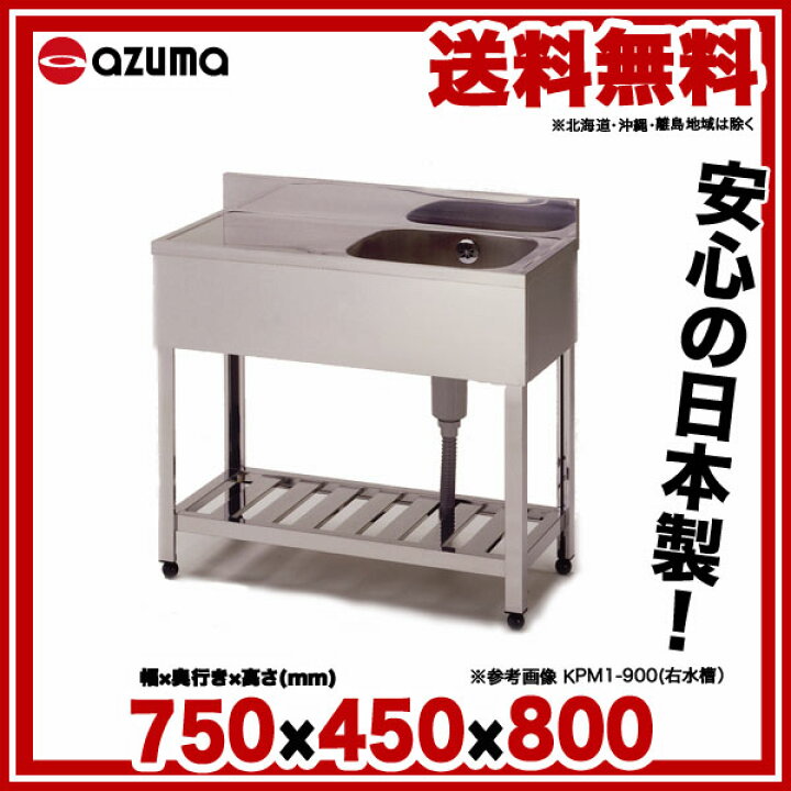 楽天市場】東製作所 業務用一槽水切シンク KPM1-750 正面から見て水槽 