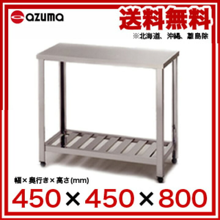 楽天市場】東製作所 アズマ 業務用作業台 KT-450 450×450×800 