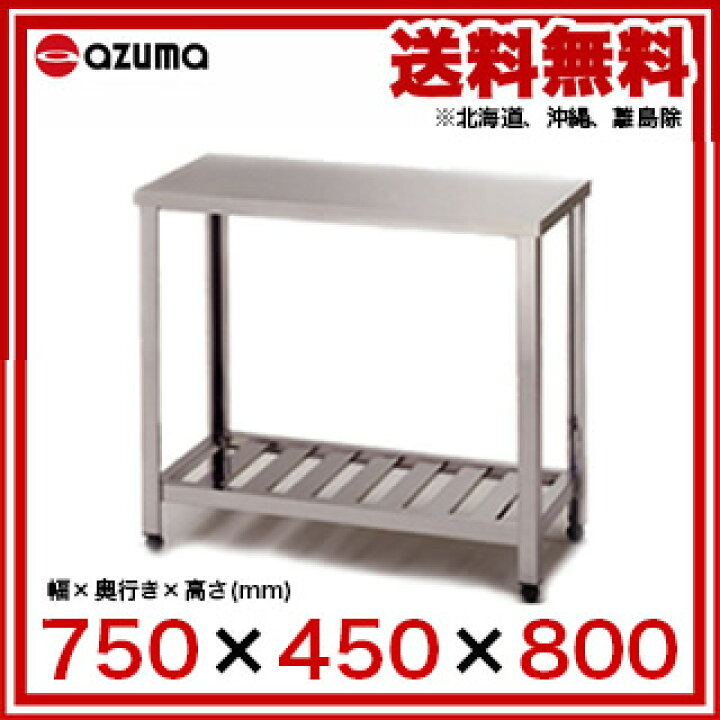 楽天市場】東製作所 アズマ 業務用作業台 KT-750 750×450×800 
