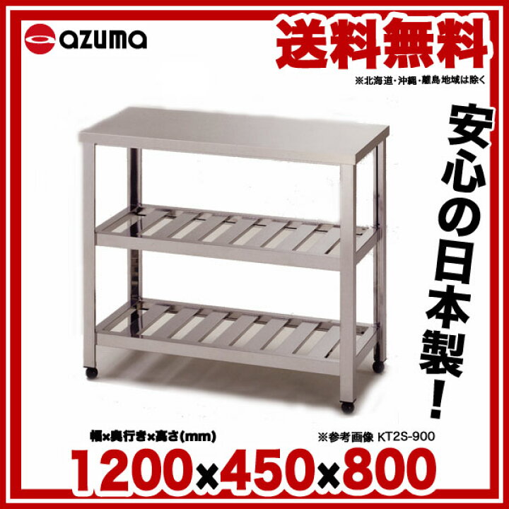 楽天市場】東製作所 アズマ 業務用作業台 二段スノコ KT2S-1200 1200 