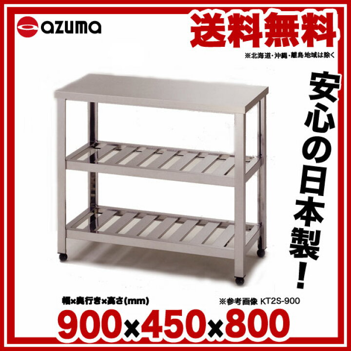 楽天市場】東製作所 アズマ 業務用作業台 二段スノコ KT2S-900 900×450 