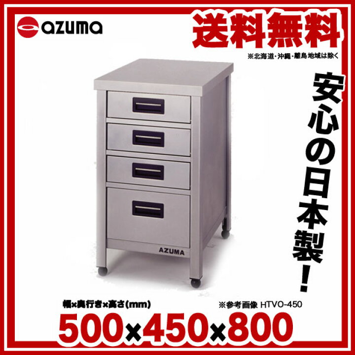 楽天市場】東製作所 アズマ 業務用縦型引出し付作業台 KTVO-500 500 