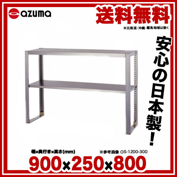 楽天市場】東製作所 アズマ 業務用二段平棚/上棚［組立式］ OS-900-250 