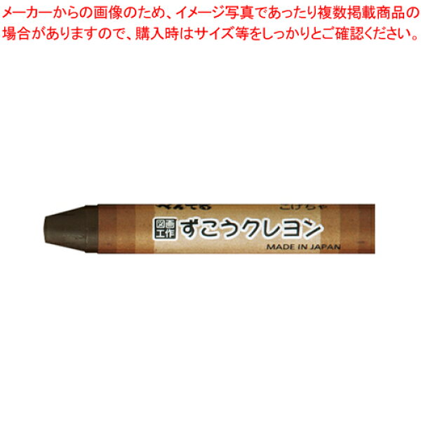 【まとめ買い10個セット品】ずこうクレヨン 単色 10本 PTCG-T09 コゲチャ 1箱