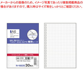 【まとめ買い10個セット品】ツイストリング・ノート用リーフ A6 方眼 N-1663S 1冊