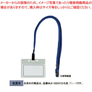 マイティループエコノミー名札 名刺型 MLE-332GR グレー 1枚【事務用品 日用雑貨 事務小物 文房具 ぶんぼうぐ 吊下げ名札 ネームプレート 吊り下げ名札 吊り下げ式 吊下げ式 ひも付き ダブルク