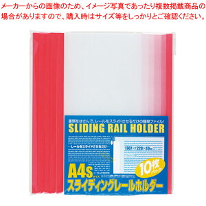 スライディングレールホルダー 10冊入 PSR-A4S-R10 レッド 1P【文房具 文具 ぶんぼうぐ ぶんぐ オフィス小物 会議用 プレゼン用 レール式ファイル プレゼン用ファイル 赤色 あかいろ レッド PSR-A4