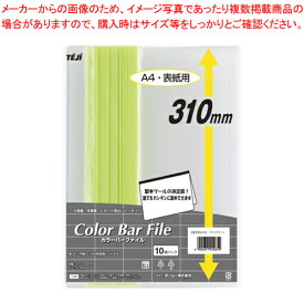 カラーバーファイル 10冊入 CBY310-15 ライトグリーン 1P